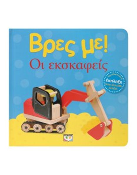 ΒΡΕΣ ΜΕ! ΟΙ ΕΚΣΚΑΦΕΙΣ
