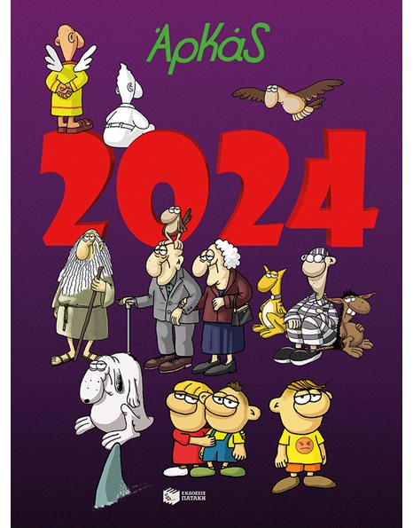 ΗΜΕΡΟΛΟΓΙΟ 2024 - ΑΡΚΑΣ