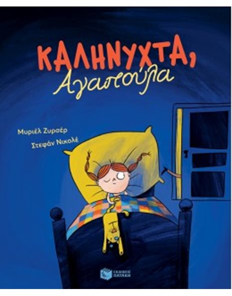 ΚΑΛΗΝΥΧΤΑ, ΑΓΑΠΟΥΛΑ