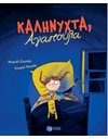 ΚΑΛΗΝΥΧΤΑ, ΑΓΑΠΟΥΛΑ