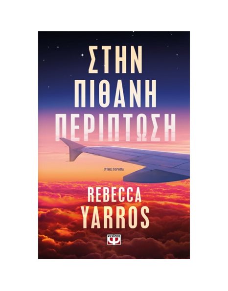 ΣΤΗΝ ΠΙΘΑΝΗ ΠΕΡΙΠΤΩΣΗ