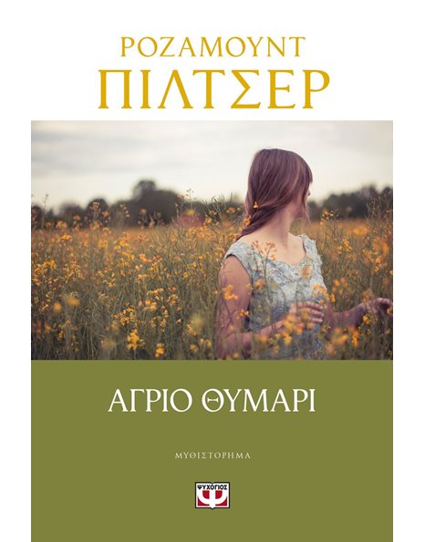 ΑΓΡΙΟ ΘΥΜΑΡΙ