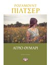 ΑΓΡΙΟ ΘΥΜΑΡΙ