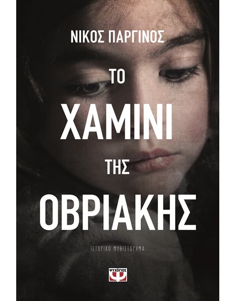 ΤΟ ΧΑΜΙΝΙ ΤΗΣ ΟΒΡΙΑΚΗΣ