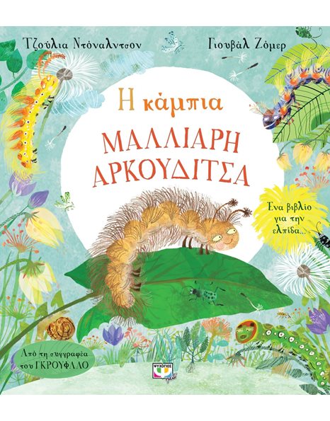 Η ΚΑΜΠΙΑ ΜΑΛΛΙΑΡΗ ΑΡΚΟΥΔΙΤΣΑ