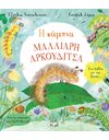 Η ΚΑΜΠΙΑ ΜΑΛΛΙΑΡΗ ΑΡΚΟΥΔΙΤΣΑ