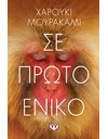 ΣΕ ΠΡΩΤΟ ΕΝΙΚΟ