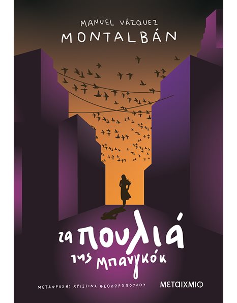 ΤΑ ΠΟΥΛΙΑ ΤΗΣ ΜΠΑΝΓΚΟΚ