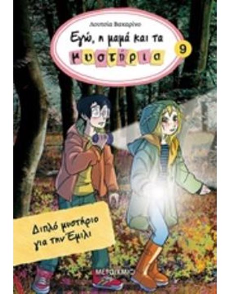 ΔΙΠΛΟ ΜΥΣΤΗΡΙΟ ΓΙΑ ΤΗΝ ΕΜΙΛΙ