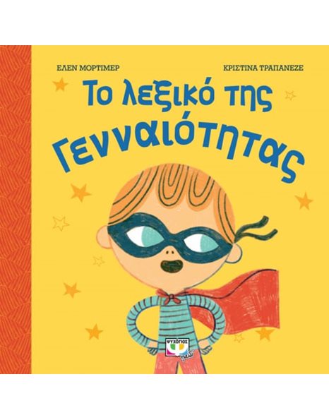 ΤΟ ΛΕΞΙΚΟ ΤΗΣ ΓΕΝΝΑΙΟΤΗΤΑΣ