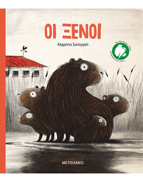ΟΙ ΞΕΝΟΙ