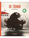 ΟΙ ΞΕΝΟΙ