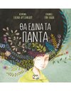 ΘΑ ΕΔΙΝΑ ΤΑ ΠΑΝΤΑ