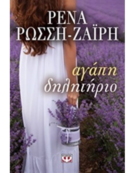 ΑΓΑΠΗ-ΔΗΛΗΤΗΡΙΟ