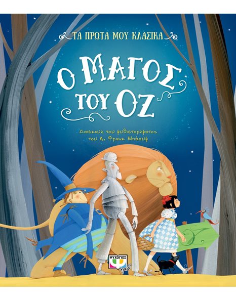 ΤΑ ΠΡΩΤΑ ΜΟΥ ΚΛΑΣΙΚΑ: Ο ΜΑΓΟΣ ΤΟΥ ΟΖ