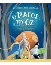 ΤΑ ΠΡΩΤΑ ΜΟΥ ΚΛΑΣΙΚΑ: Ο ΜΑΓΟΣ ΤΟΥ ΟΖ