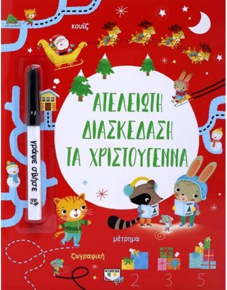 ΑΤΕΛΕΙΩΤΗ ΔΙΑΣΚΕΔΑΣΗ ΤΑ ΧΡΙΣΤΟΥΓΕΝΝΑ