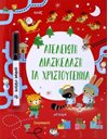 ΑΤΕΛΕΙΩΤΗ ΔΙΑΣΚΕΔΑΣΗ ΤΑ ΧΡΙΣΤΟΥΓΕΝΝΑ