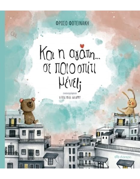ΚΑΙ Η ΑΓΑΠΗ; ΣΕ ΠΟΙΟ ΣΠΙΤΙ ΜΕΝΕΙ;