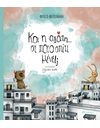 ΚΑΙ Η ΑΓΑΠΗ; ΣΕ ΠΟΙΟ ΣΠΙΤΙ ΜΕΝΕΙ;