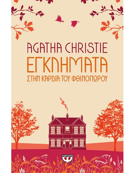 ΕΓΚΛΗΜΑΤΑ ΣΤΗΝ ΚΑΡΔΙΑ ΤΟΥ ΦΘΙΝΟΠΩΡΟΥ