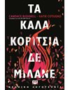 ΤΑ ΚΑΛΑ ΚΟΡΙΤΣΙΑ ΔΕ ΜΙΛΑΝΕ