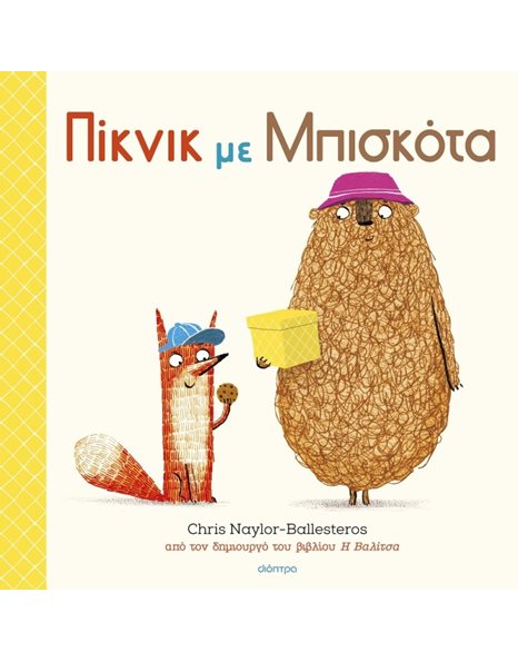 ΠΙΚΝΙΚ ΜΕ ΜΠΙΣΚΟΤΑ