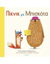 ΠΙΚΝΙΚ ΜΕ ΜΠΙΣΚΟΤΑ