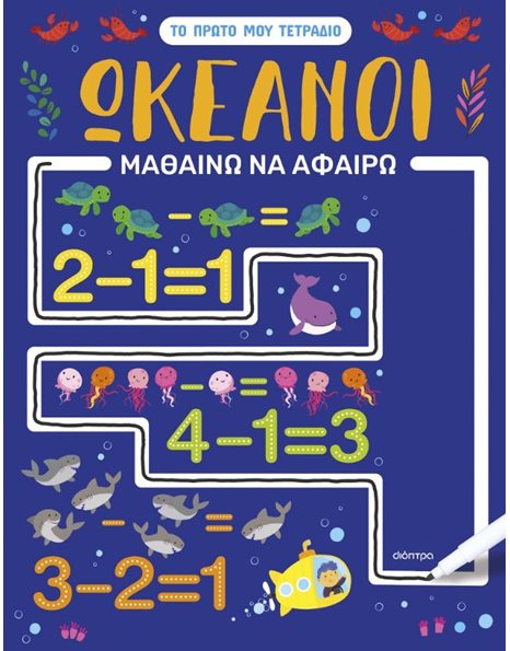 ΩΚΕΑΝΟΙ - ΜΑΘΑΙΝΩ ΝΑ ΑΦΑΙΡΩ