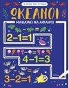 ΩΚΕΑΝΟΙ - ΜΑΘΑΙΝΩ ΝΑ ΑΦΑΙΡΩ