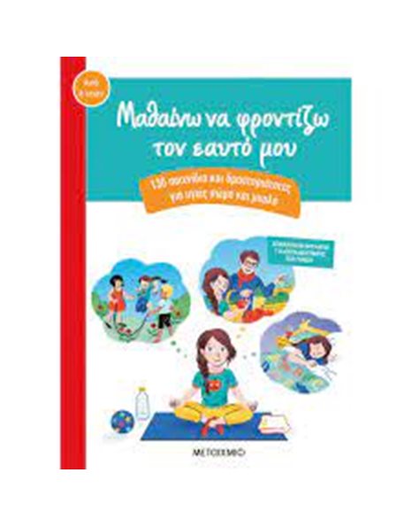 ΜΑΘΑΙΝΩ ΝΑ ΦΡΟΝΤΙΖΩ ΤΟΝ ΕΑΥΤΟ ΜΟΥ