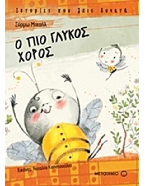 Ο ΠΙΟ ΓΛΥΚΟΣ ΧΟΡΟΣ