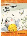 Ο ΠΙΟ ΓΛΥΚΟΣ ΧΟΡΟΣ