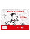 SKETCHBOOK - LE PETIT NICOLAS 1