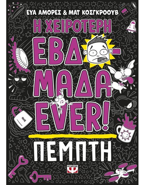 Η ΧΕΙΡΟΤΕΡΗ ΕΒΔΟΜΑΔΑ EVER! 4: ΠΕΜΠΤΗ