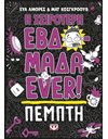 Η ΧΕΙΡΟΤΕΡΗ ΕΒΔΟΜΑΔΑ EVER! 4: ΠΕΜΠΤΗ