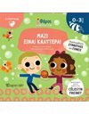 ΜΑΖΙ ΕΙΝΑΙ ΚΑΛΥΤΕΡΑ
