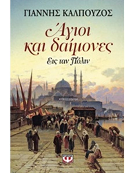 ΑΓΙΟΙ ΚΑΙ ΔΑΙΜΟΝΕΣ