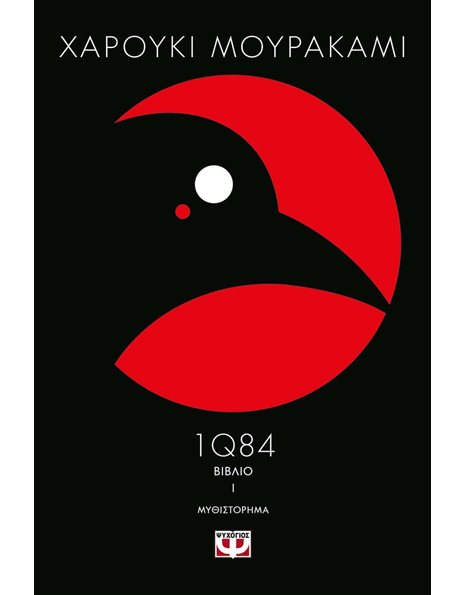 1Q84 - ΒΙΒΛΙO 1