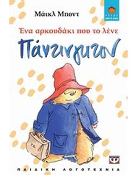 ΕΝΑ ΑΡΚΟΥΔΑΚΙ ΠΟΥ ΤΟ ΛΕΝΕ ΠΑΝΤΙΝΓΚΤΟΝ
