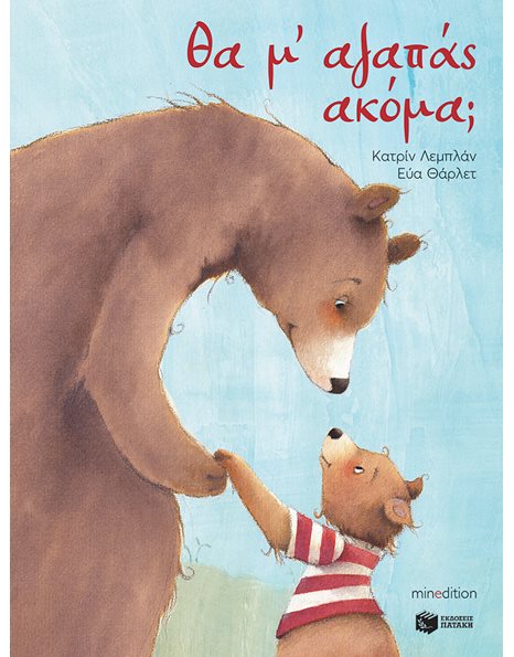 ΘΑ Μ' ΑΓΑΠΑΣ ΑΚΟΜΑ;