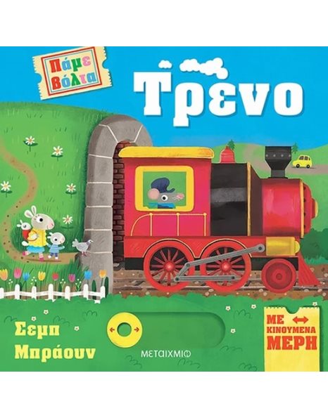 ΤΡΕΝΟ