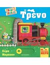 ΤΡΕΝΟ