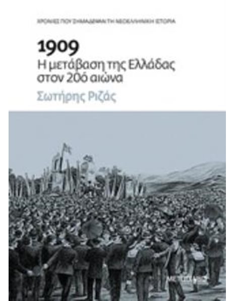 1909: Η ΜΕΤΑΒΑΣΗ ΤΗΣ ΕΛΛΑΔΑΣ ΣΤΟΝ 20Ο ΑΙΩΝΑ