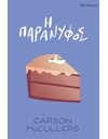 Η ΠΑΡΑΝΥΦΟΣ
