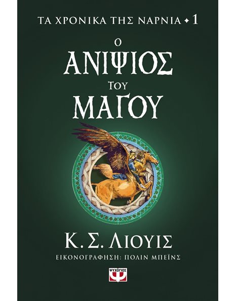 ΤΑ ΧΡΟΝΙΚΑ ΤΗΣ ΝΑΡΝΙΑ 1 - Ο ΑΝΙΨΙΟΣ ΤΟΥ ΜΑΓΟΥ