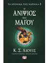 ΤΑ ΧΡΟΝΙΚΑ ΤΗΣ ΝΑΡΝΙΑ 1 - Ο ΑΝΙΨΙΟΣ ΤΟΥ ΜΑΓΟΥ