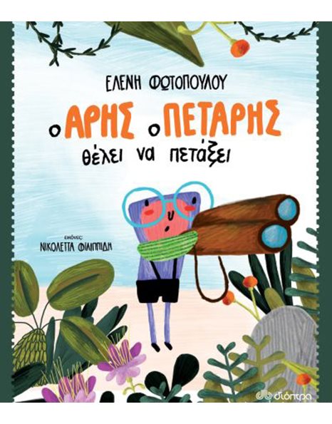 Ο ΑΡΗΣ Ο ΠΕΤΑΡΗΣ ΘΕΛΕΙ ΝΑ ΠΕΤΑΞΕΙ