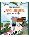 Ο ΑΡΗΣ Ο ΠΕΤΑΡΗΣ ΘΕΛΕΙ ΝΑ ΠΕΤΑΞΕΙ