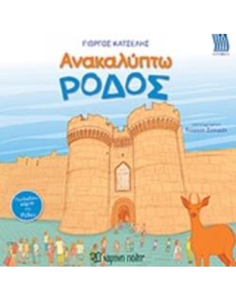 ΑΝΑΚΑΛΥΠΤΩ ΤΗΝ ΡΟΔΟΣ